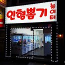 인형뽑기 놀이터 이미지