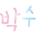 창원삼부자네 이미지