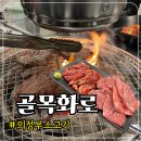 목화정육점 | 의정부골목화로 본점에서 소고기 반마리 의정부 고기집 소주가 2000원?