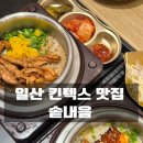 이마트24 일산동문점 | 일산킨텍스맛집 스타필드마켓 솥내음 한정 솥밥 일산 맛집