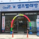 슈퍼크린빨래방 이미지