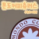 몬도커피츄러스 수원호매실점 이미지