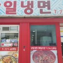 삼일냉면 이미지
