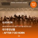 국립안동대학교 음악과 제41회 정기연주회 | 영화 음악 클래식 공연 추천｜대구혼앙상블 - AFTER 7:30 HORN