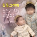 플로렌스안경 | 듀듀그래피 의상실 피팅 후기 | 돌잔치 엄마 드레스 &amp; 아기 정장 선택