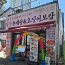 교동동태탕 | 삼척 교동 맛집 양은이네 오징어보쌈한상과 얼큰한 동태탕 그리고 물냉면 최강조합