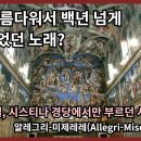 알레그리-미제레레(Allegri-Miserere) 이미지