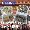 신호야채 | 충주 맛집 대성야채만두 자유시장 만두 맛집 충주 현지인맛집 가격 메뉴 택배 주차 꿀팁 솔직후기