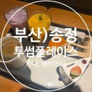 투썸플레이스부산오션시티점 | 투썸플레이스 부산 송정 연말 방문 오션뷰 대형카페 후기 (24시 카페, 주차 꿀팁까지)