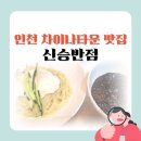이디야인천차이나타운점 | [인천 차이나타운 맛집]'신승반점' 유니짜장, 탕수육, 양장피 솔직 후기
