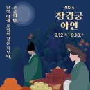 창경궁 야연 행사기간 예매방법 예매가격 가을축제 이미지