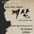 10월 9일 보이는 라디오 소설극장 "계산" 이미지