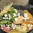 (주)동순덕식품 | [의정부맛집]건우황소곱창+동오역맛집+대창맛집+볶음밥필수+대창맛집(곱창전골있어요)🤎