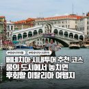 세계오지민속박물관 (베니스랜드) | 베네치아 시내투어 추천 코스 물의 도시에서 놓치면 후회할 이탈리아 여행지