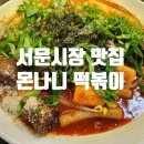 [서문시장 몬나니 떡볶이 본점] 서문시장 2지구 지하 맛집 탐방
