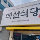 백선식당 이미지