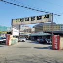 세교자동차공업사 이미지