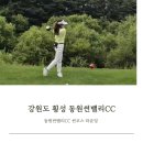 더썬클럽 | 강원도 횡성군 골프장 동원썬밸리CC 썬코스 라운딩 후기