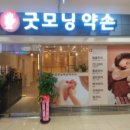 굿모닝약손