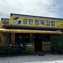 광판팔뚝김밥김유정역점 | 김유정역 맛집 광판 팔뚝김밥, 간단하게 한 끼 해결!