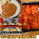 연남토마신세계 | 대구 신세계백화점 푸트코트 음식탐방(GUO, 이가네떡볶이, 연남토마)