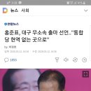 홍준표, 대구 무소속 출마 선언.."통합당 현역 없는 곳으로 이미지