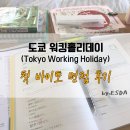 일본어 초급 탈출 마법의 180회화 (2) | 나의 첫 바이토 면접 준비/일본 워홀 바이토 이력서 쓰는 법/바이토 면접 후기/이케부쿠로 선샤인시티 구경