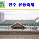 진주시민버스㈜ | 진주 가볼만한곳 유등축제 외~