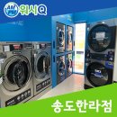 워시큐송도
