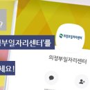 대한노인회의정부지회 | 노인일자리 참여자 모집 안내