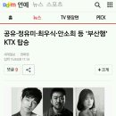 공유·정유미·최우식·안소희 등 '부산행' KTX 탑승(영화제목이 '부산행'임!!) 이미지