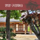 영암 가볼만한곳 구림전통마을