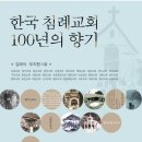 한국 침례교회 100년의 향기를 읽고 이미지