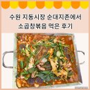 수원 지동시장 순대 곱창 전문점 순대지존에 다녀온 솔직후기