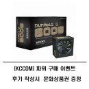 [가이드컴 이벤트] KCCOM 파워 제품 구매시 데상트 덧신, 핫팩 증정 및 후기 작성시 문화상품권 증정