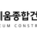 (주)세움건설 - 논산시 시민로210번길 4 | (주)세움건설