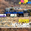 청도의 아침 | 캠핑 준비 부담 없이 다녀온 청도카라반 텍사스펜션 솔직 후기