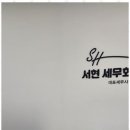 서현세무회계 - 송파구 강동대로7길 8 | 서현세무회계