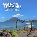 신사운전길 | 일본 가고시마 이부스키 당일치기 여행 | 나가사키바나 최남단 관광지 류구 신사
