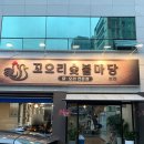 마당숯불구이 | <금호동> 꼬오리 숯불마당 금호동 맛집 오리 구이 제대로 즐기고 온 솔직후기