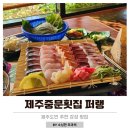 제주도 횟집 맛집 제주중문 퍼랭 모둠회 후기