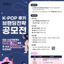 [아이디어 공모전] [XYLO] KPOP 루키 브랜딩 전략 인턴쉽 연계 공모전 이미지