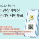 천안시, 주민참여예산 온라인 투표하세요! 이미지