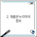계룡온누리약국 이미지