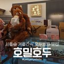 호밀호두&케이푸드서울숲역점 | [성수동답례품추천] 맛난 겨울 간식으로 좋은 호두과자 선물용추천! 호밀호두 서울숲역점