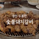영천두툼한숯불갈비 이미지