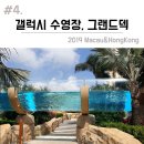 동동(사-468) | 마카오 갤럭시호텔 수영장 시설, 그랜드덱, 락커룸 등 상세후기