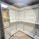 씨유 안성주은청설점 | 안성 공도읍 진사리주은청설 아파트 드레스룸, 넓은 공간 드레스룸 제작하기! 시스템행거 ㅁ자 시공후기