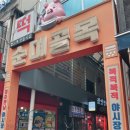 온누리부분정비 | [영등포 임장 후기] 아바이 순대 + 타임스퀘어 + 대림시장