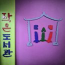 아산선운산작은도서관 이미지